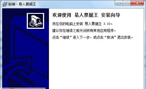 易人票据王 v3.18 易人票据王 v3.18