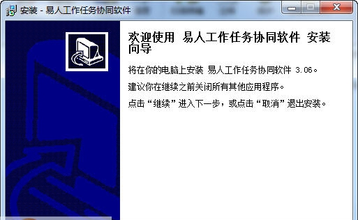 易人工作任务管理软件 v3.10 易人工作任务管理软件 v3.10