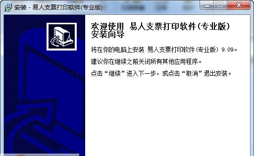 易人支票打印软件 v9.6 易人支票打印软件 v9.6