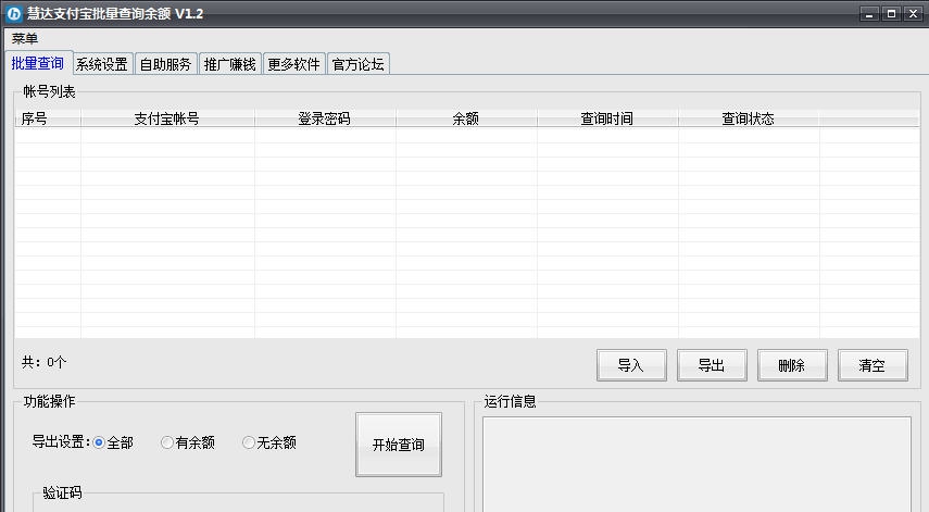慧达支付宝批量查询余额 v1.10 慧达支付宝批量查询余额 v1.10