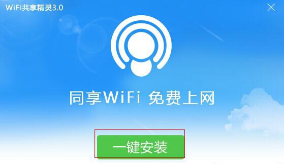 WIFI共享精灵 v5.0.0927 WIFI共享精灵 v5.0.0927