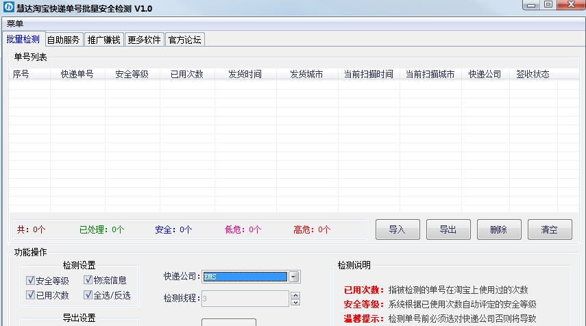慧达淘宝快递单号批量安全检测 v1.8 慧达淘宝快递单号批量安全检测 v1.8