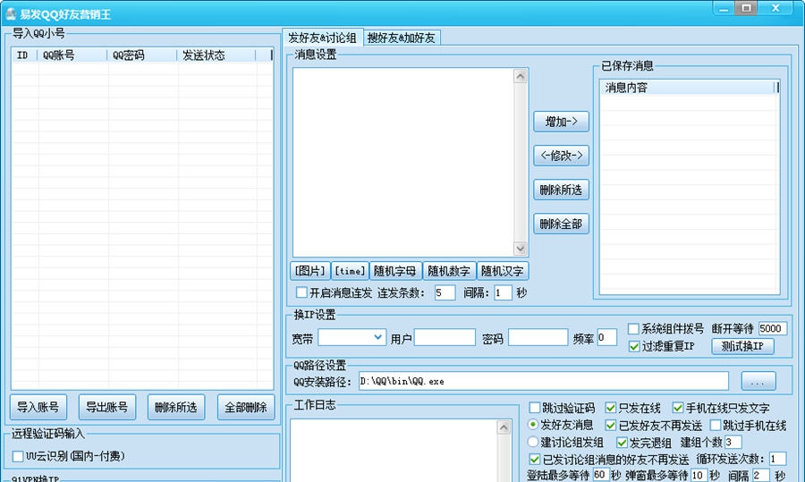 易发QQ好友营销王 v14.8.19 易发QQ好友营销王 v14.8.19