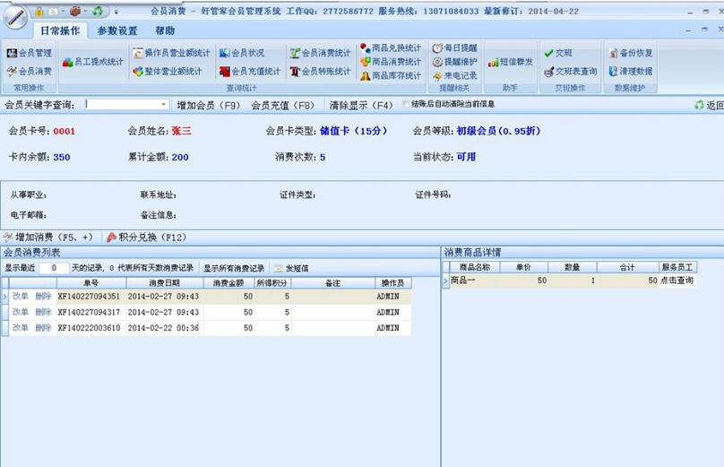 好管家会员管理软件系统 v9.10 好管家会员管理软件系统 v9.10