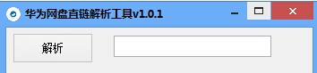 华为网盘直链解析工具 v1.0.4 华为网盘直链解析工具 v1.0.4