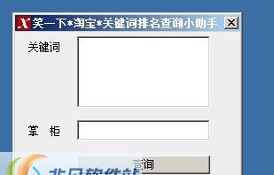 笑一下淘宝关键词排名查询小助手 v1.5 笑一下淘宝关键词排名查询小助手 v1.5