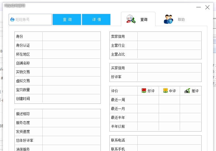 淘美淘宝信用查询 v1.6 淘美淘宝信用查询 v1.6
