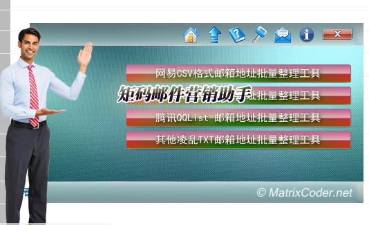 矩码邮件营销助手 v2019 矩码邮件营销助手 v2019