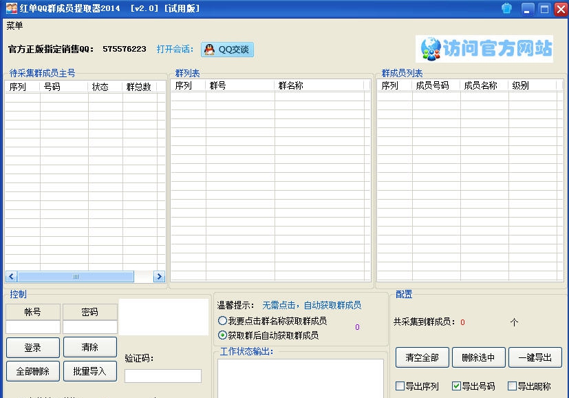 红单QQ群成员提取器2014 v3.3 红单QQ群成员提取器2014 v3.3