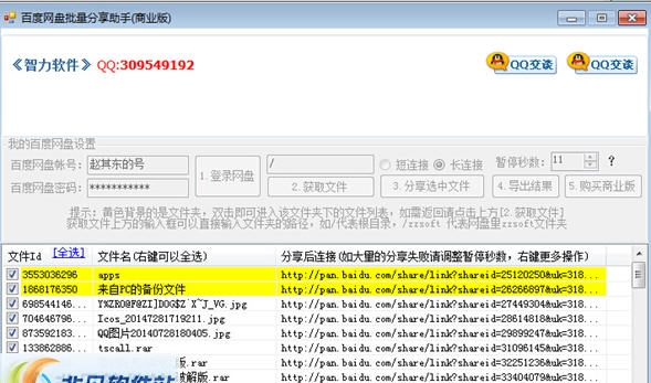 智力百度网盘批量分享助手 v1.8 智力百度网盘批量分享助手 v1.8