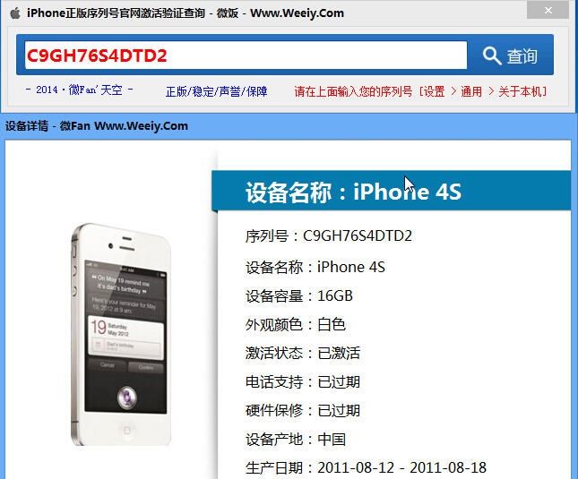 iPhone正版序列号激活验证查询工具 v1.6 iPhone正版序列号激活验证查询工具 v1.6