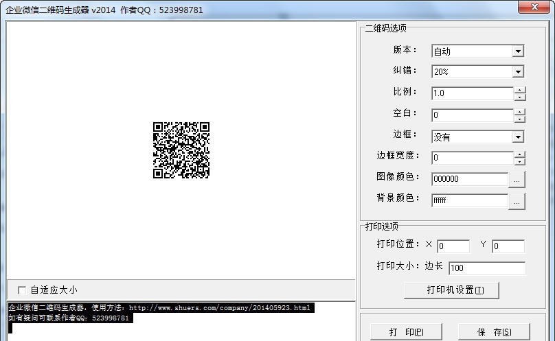 舒尔企业微信二维码生成器 v20112 舒尔企业微信二维码生成器 v20112