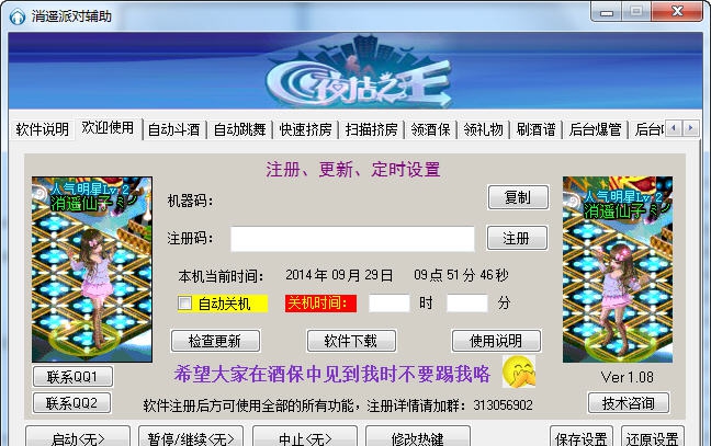 QQ夜店之王消遥派对辅助 v2.04 QQ夜店之王消遥派对辅助 v2.04