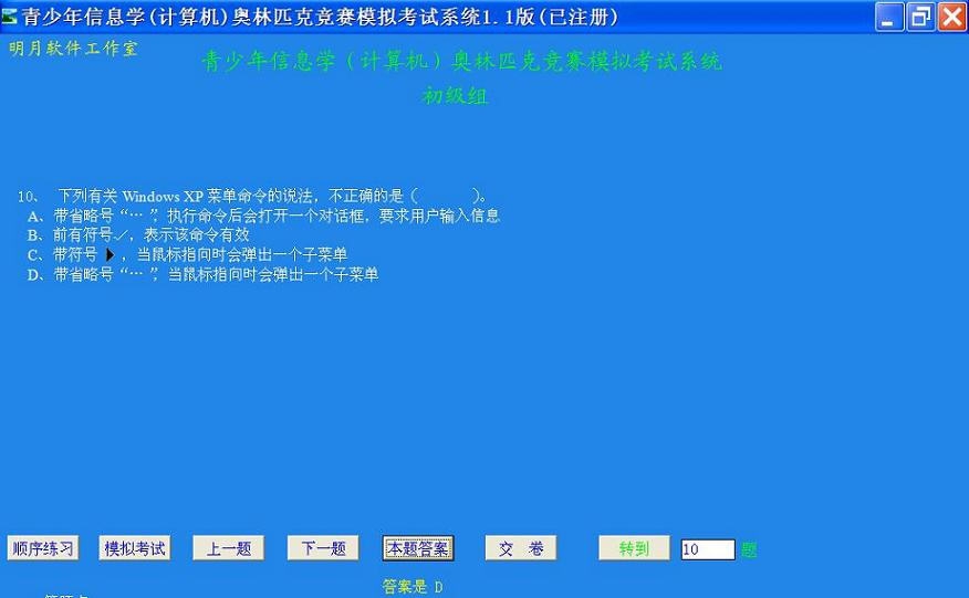 明月青少年信息学竞赛初级基础知识考试系统 v1.1.0.12 明月青少年信息学竞赛初级基础知识考试系统 v1.1.0.12