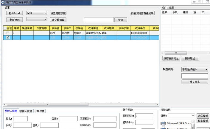好打印淘宝快递单系统 v1.8 好打印淘宝快递单系统 v1.8