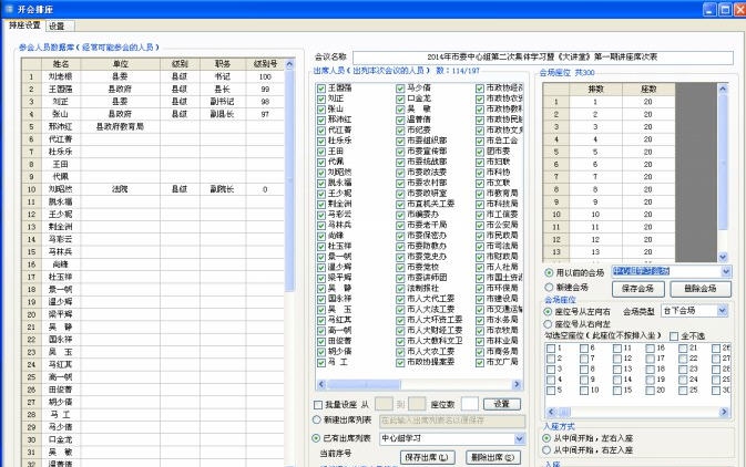 成志开会排座次系统 v3.0.5 成志开会排座次系统 v3.0.5