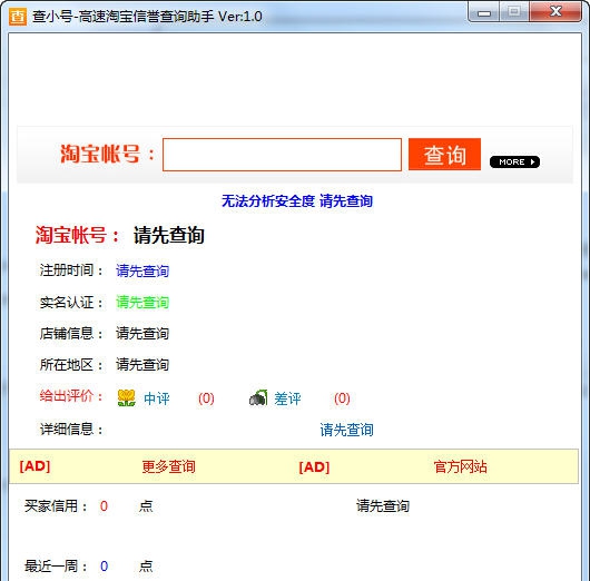 查小号淘宝信誉查询助手 v1.5 查小号淘宝信誉查询助手 v1.5