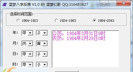 蓝梦八字反推工具 v2.7 蓝梦八字反推工具 v2.7