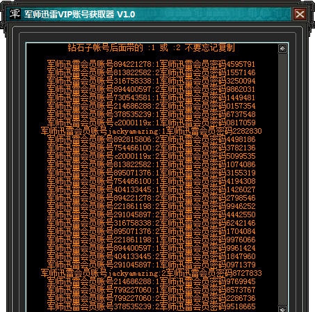 军师迅雷VIP账号获取器 v1.4