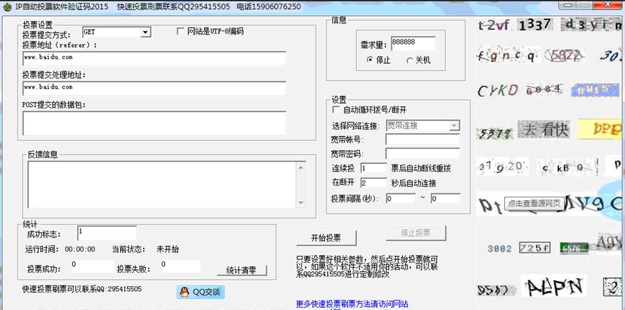 IP自动投票软件验证码2015 v1.6 IP自动投票软件验证码2015 v1.6