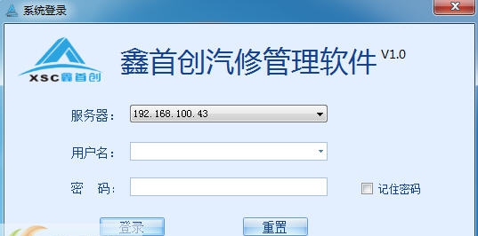 鑫首创汽修管理软件 v14.10.14 鑫首创汽修管理软件 v14.10.14