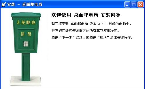 桌面邮电局 v3.8.9 桌面邮电局 v3.8.9