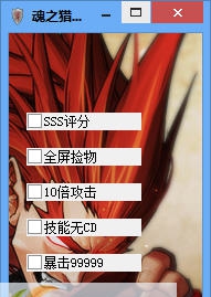 魂之猎手烈焰辅助 v1.8 魂之猎手烈焰辅助 v1.8