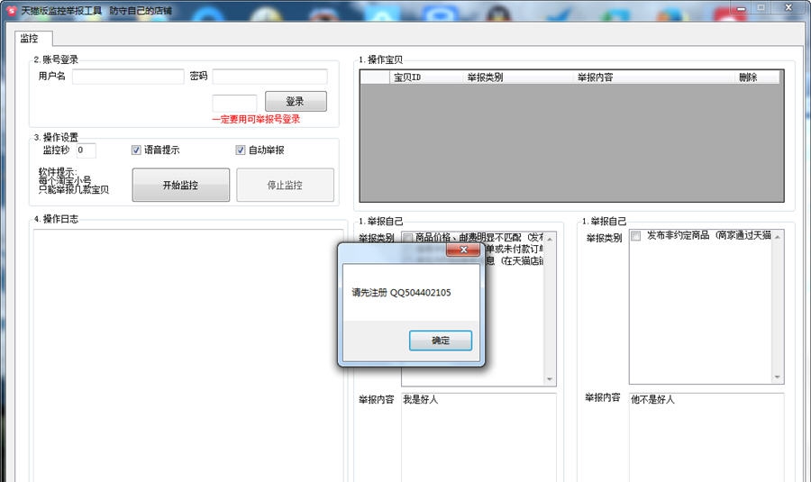 天猫防举报软件 v10.42 天猫防举报软件 v10.42
