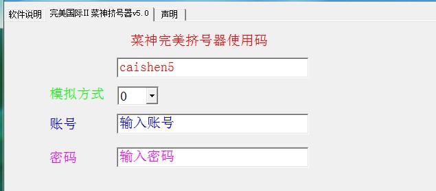 完美国际菜神挤号器无限加强版 v5.4 完美国际菜神挤号器无限加强版 v5.4