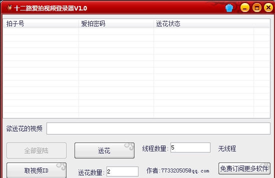 十二路爱拍视频登录器 v1.5 十二路爱拍视频登录器 v1.5