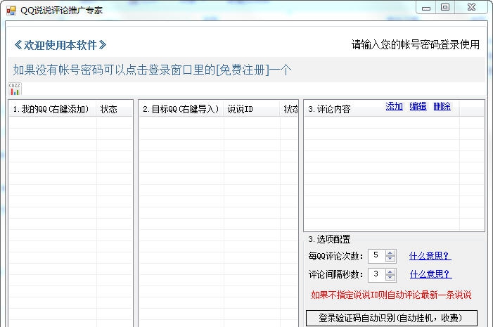 问雄QQ说说评论推广专家 v1.5