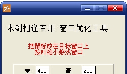 木剑相逢游戏窗口优化工具 婵﹢鏅茬粻娆撳礂瀹ュ牆鐎璿1.9 木剑相逢游戏窗口优化工具 婵﹢鏅茬粻娆撳礂瀹ュ牆鐎璿1.9