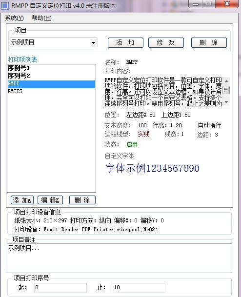RMPP自定义序列号定位打印 v5.6 RMPP自定义序列号定位打印 v5.6