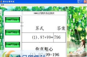 含羞草小学一年级算数测试系统 v10.19 含羞草小学一年级算数测试系统 v10.19
