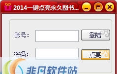 企鹅腾讯图书图标点亮工具 v1.4 企鹅腾讯图书图标点亮工具 v1.4