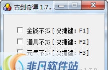 古剑奇谭三项修改器 v1.7.6 古剑奇谭三项修改器 v1.7.6