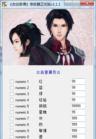 古剑奇谭10项属性修改器 v1.1.7 古剑奇谭10项属性修改器 v1.1.7
