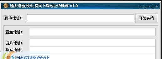 逸夫迅雷快车旋风下载地址转换器 v1.4 逸夫迅雷快车旋风下载地址转换器 v1.4