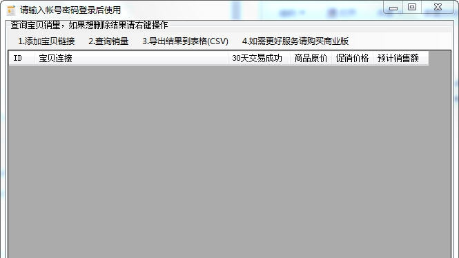 智力天猫淘宝宝贝销量价格批量查询工具 v1.6 智力天猫淘宝宝贝销量价格批量查询工具 v1.6