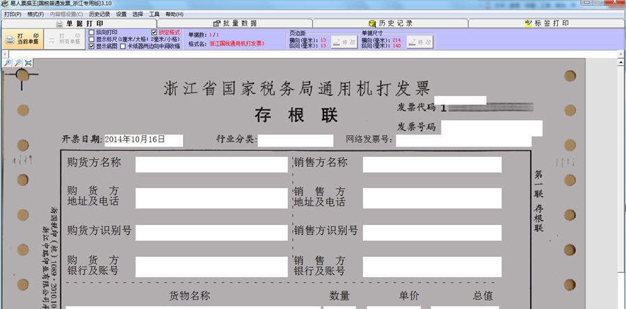 浙江国税通用机打软件 v3.13