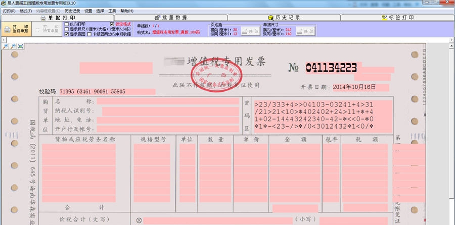 易人增值税专用发票打印软件 v3.16 易人增值税专用发票打印软件 v3.16