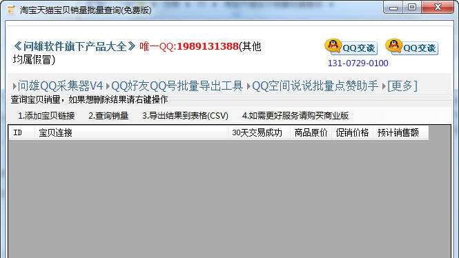 问雄淘宝天猫宝贝销量批量查询 v1.8 问雄淘宝天猫宝贝销量批量查询 v1.8