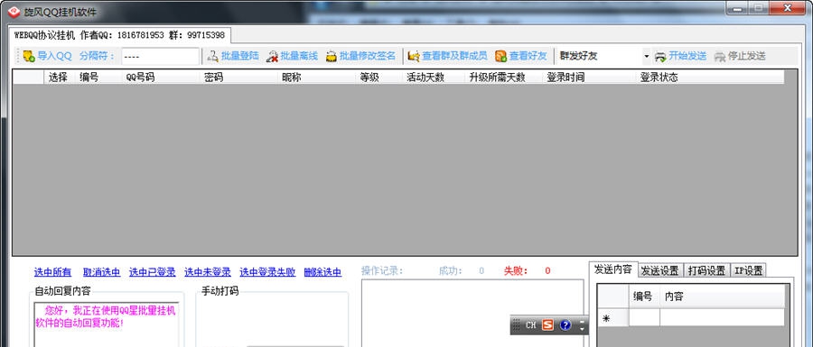 旋风批量挂Q助手 v3.12 旋风批量挂Q助手 v3.12