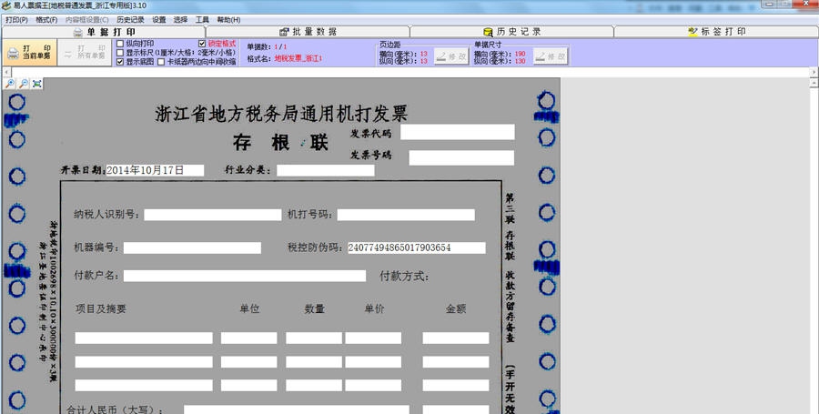 浙江地税通用机打发票打印软件 v3.15 浙江地税通用机打发票打印软件 v3.15