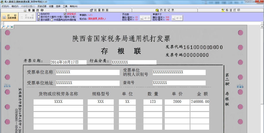 陕西国税通用机打发票打印软件 v3.14 陕西国税通用机打发票打印软件 v3.14