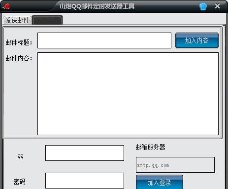 山炮QQ邮件定时发送器工具 v1.5