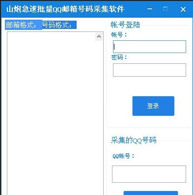 山炮急速批量QQ邮箱号码采集软件 v1.5 山炮急速批量QQ邮箱号码采集软件 v1.5
