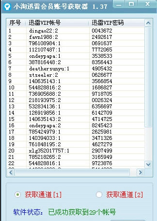 小易迅雷会员账号获取器 v1.11 小易迅雷会员账号获取器 v1.11