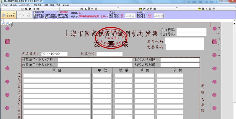 上海国税通用机打发票打印软件 v3.15 上海国税通用机打发票打印软件 v3.15
