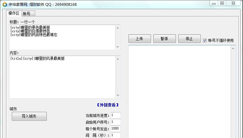 恒财中华网家居群发助手 v1.5 恒财中华网家居群发助手 v1.5